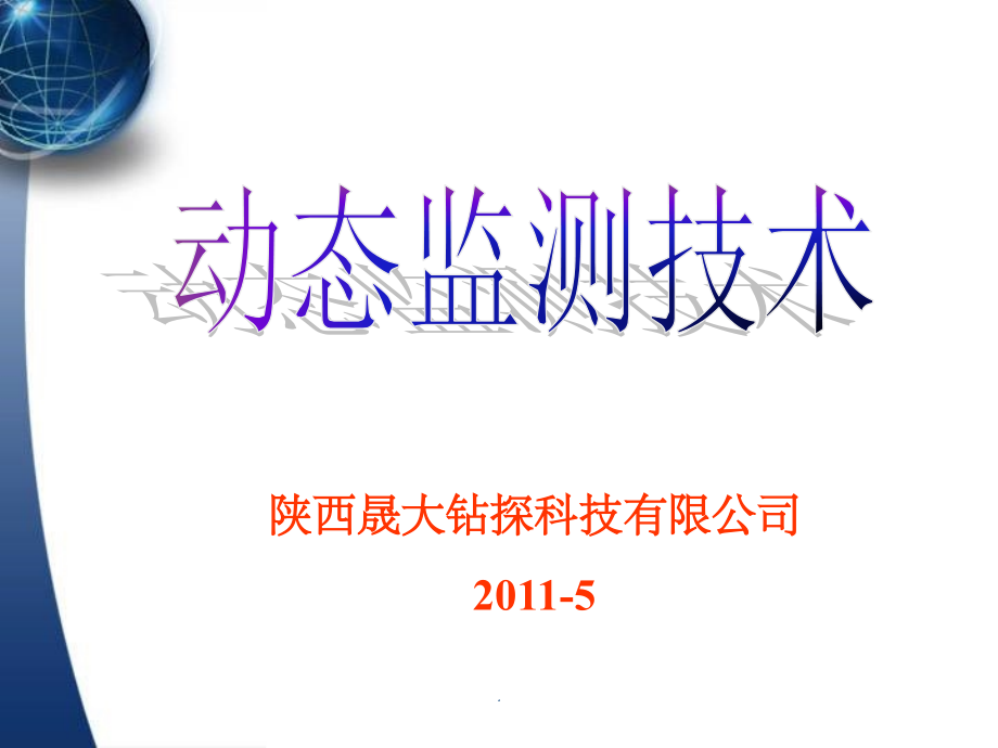 动态监测技术-陕西.ppt_第1页