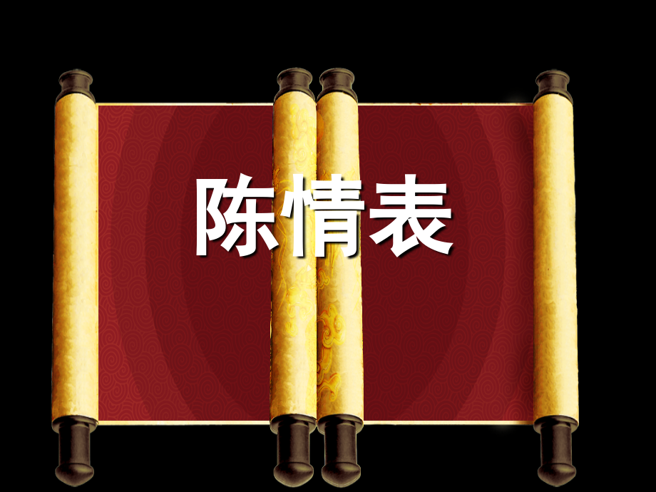 公开课陈情表.ppt_第1页
