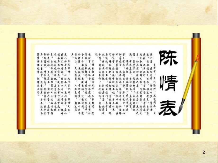 公开课陈情表.ppt_第2页