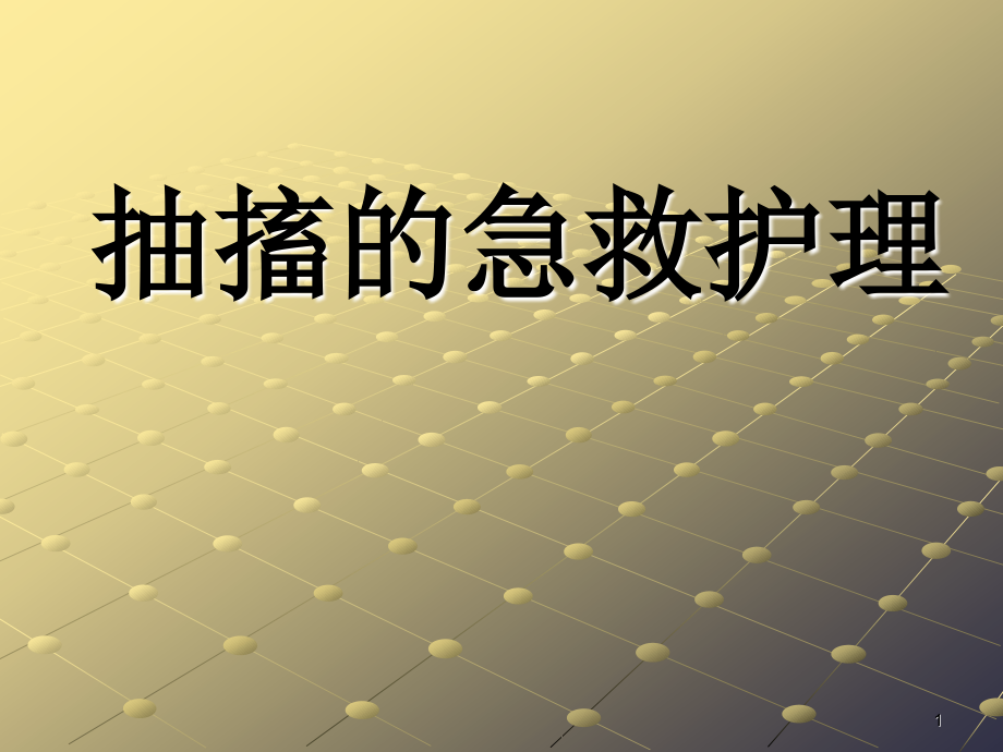 抽搐的急救.ppt_第1页