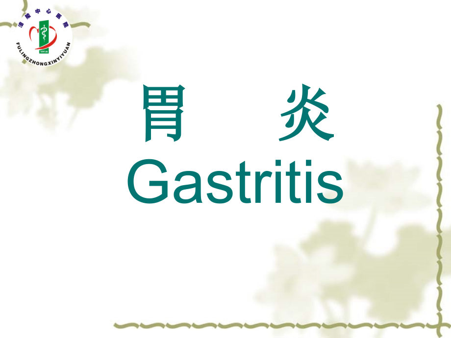 慢性胃炎患者护理内容PPT.ppt_第1页