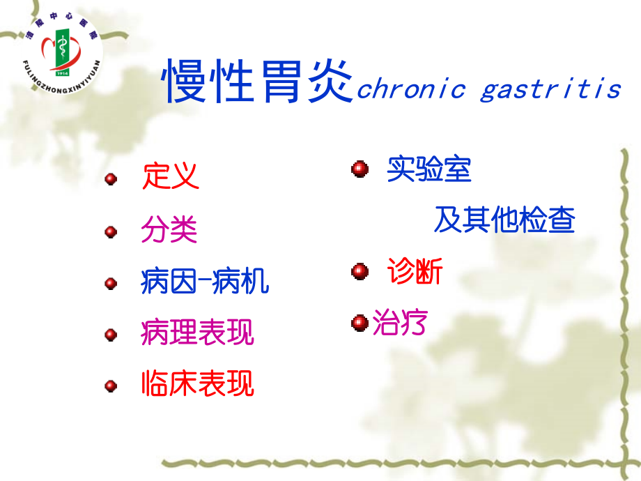 慢性胃炎患者护理内容PPT.ppt_第2页