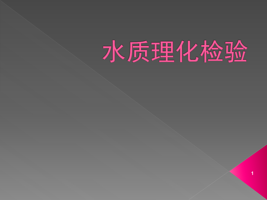 卫生学检验水质检验.ppt_第1页