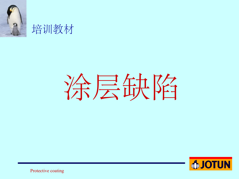 油漆缺陷的成因和预防.ppt_第1页
