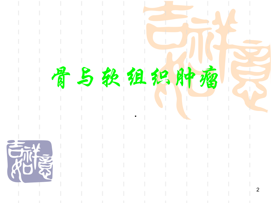 医学影像学第七版骨骼系统四.ppt_第2页