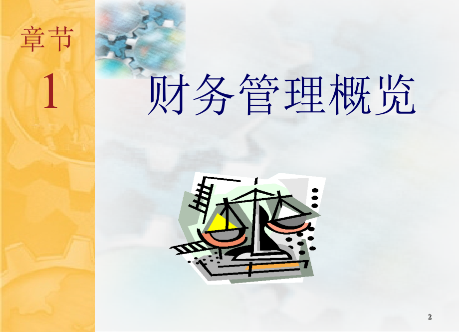 公司理财概览.ppt_第2页