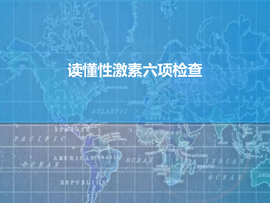 性激素六项化验单临床解读ppt医学课件.ppt_第1页