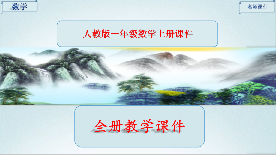 人教版一年级数学上册全册课件.ppt_第1页