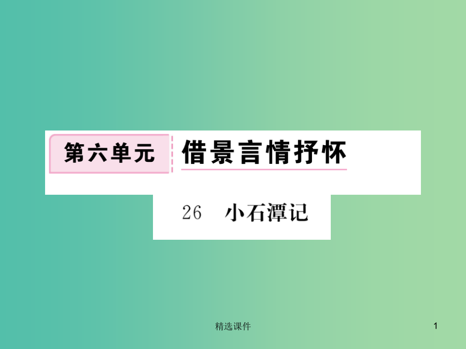八年级语文下册第六单元26小石潭记新版新人教版-.ppt_第1页