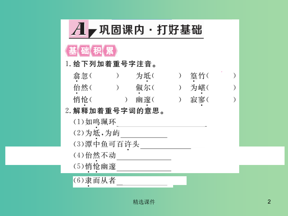 八年级语文下册第六单元26小石潭记新版新人教版-.ppt_第2页