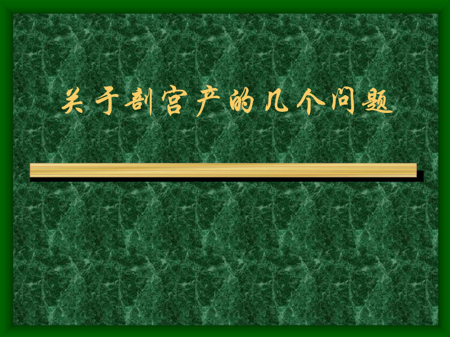 关于剖宫产的几个问题.ppt_第1页