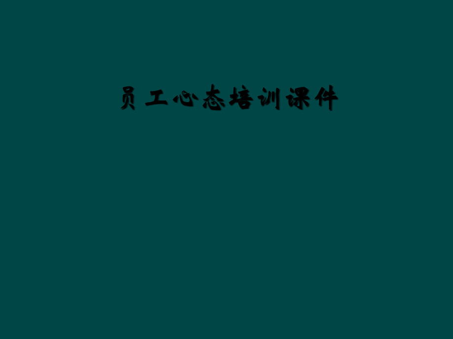 员工心态培训课件.ppt_第1页
