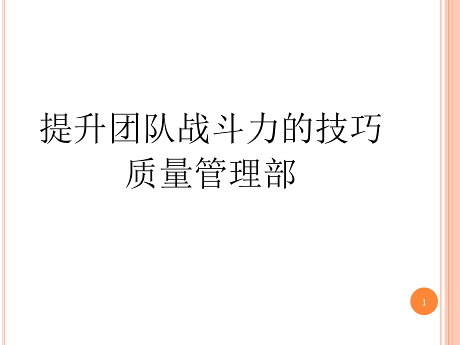 提升团队战斗力的技巧.pptx_第1页