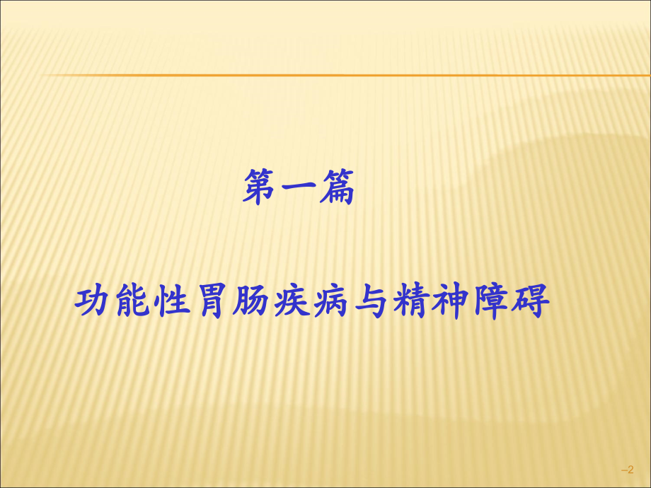 消化系统疾病与抑郁.ppt_第2页