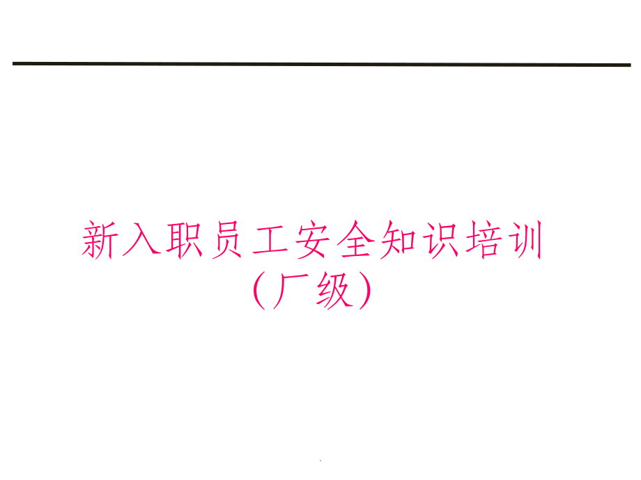 新员工入职安全教育培训完整47098.ppt_第1页