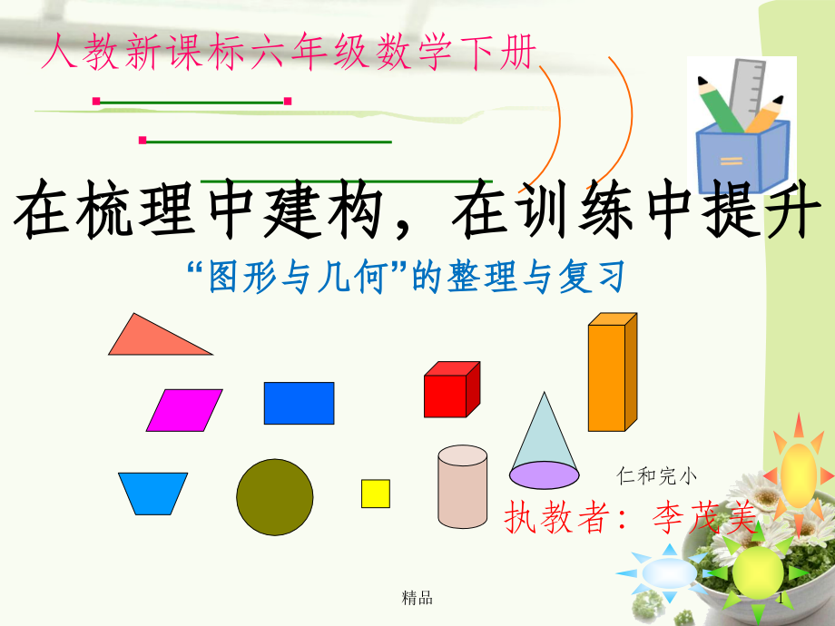 图形与几何复习完整.ppt_第1页