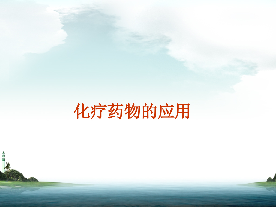 化疗药物使用副作用的预防和护理.ppt_第1页