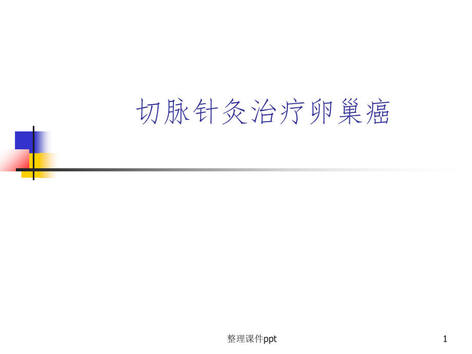 切脉针灸治疗卵巢癌病例分享修改版.ppt_第1页