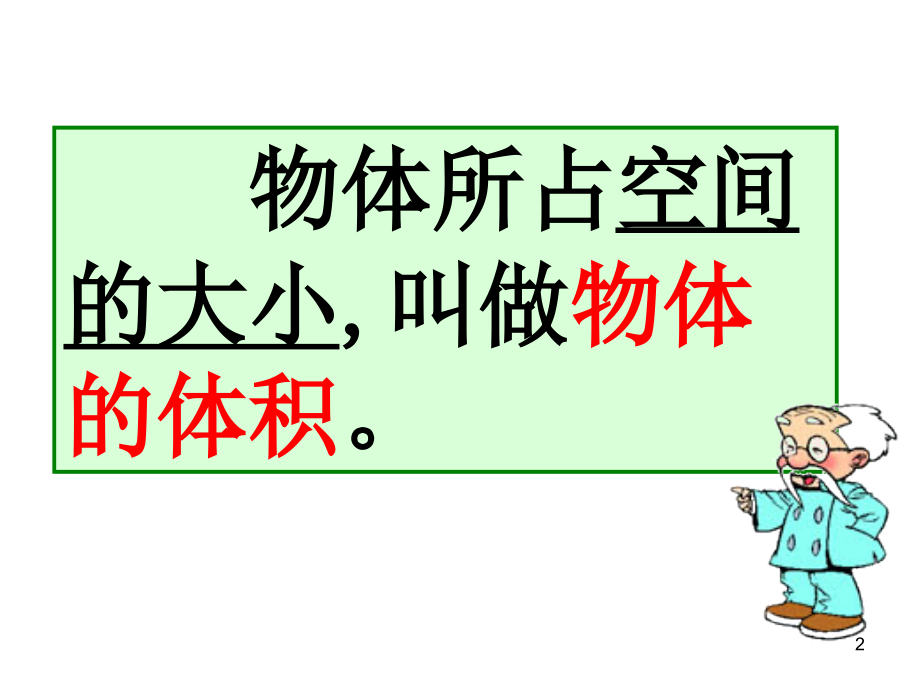 北师大版五下体积与容积之九.ppt_第2页