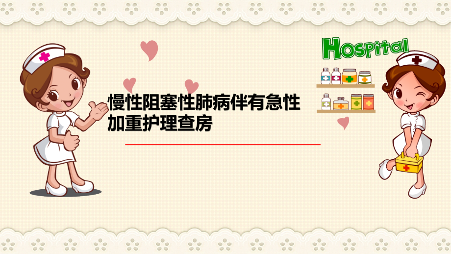 慢性阻塞性肺病伴有急性加重护理查房.pptx_第1页