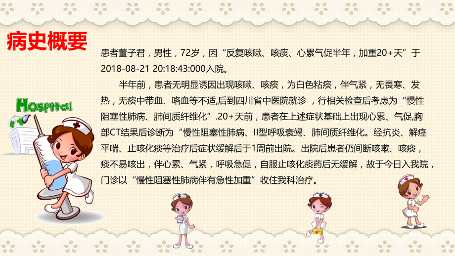 慢性阻塞性肺病伴有急性加重护理查房.pptx_第2页