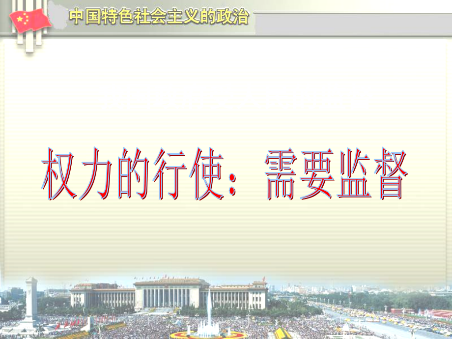 新人教版政治必修2权力的行使需要监督.ppt_第1页