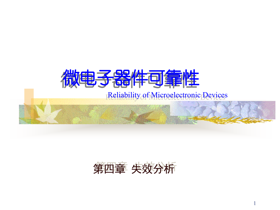 微电子器件可靠性失效分析程序.ppt_第1页
