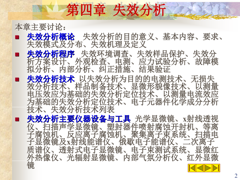 微电子器件可靠性失效分析程序.ppt_第2页