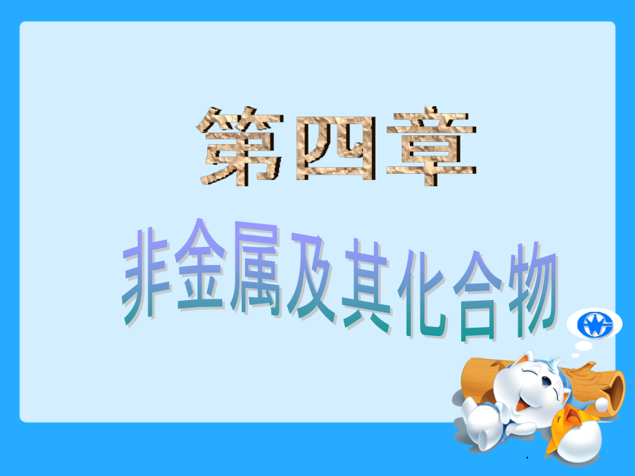 无机非金属材料的主角——硅.ppt_第1页