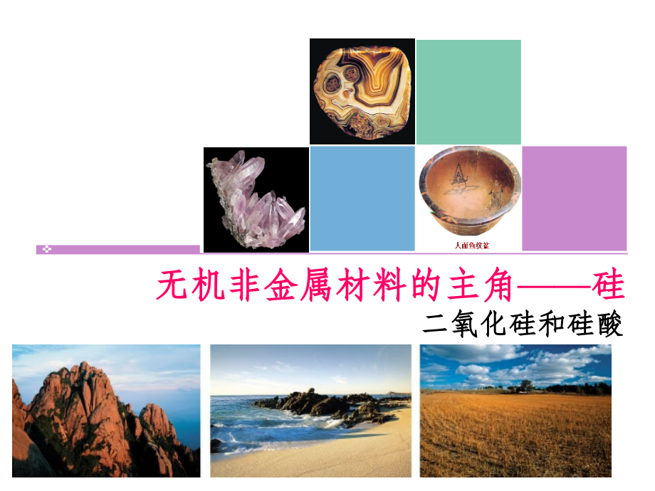 无机非金属材料的主角——硅.ppt_第2页