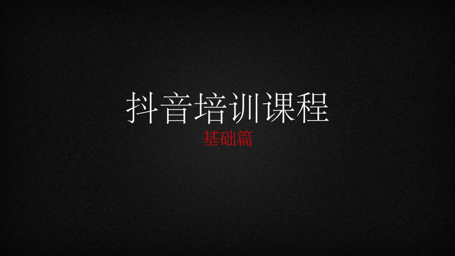 抖音运营——基础篇.ppt_第1页