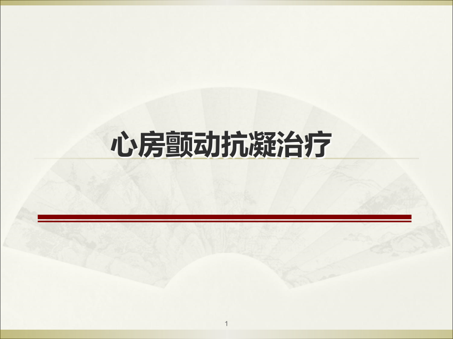 心房颤动抗凝治疗.ppt_第1页