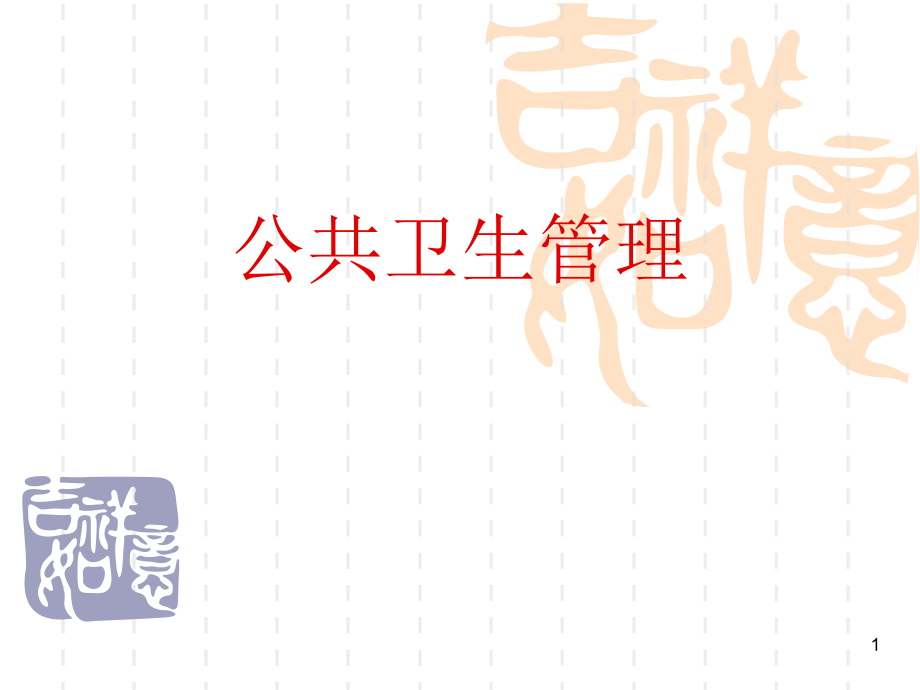 公共卫生管理概论.ppt_第1页