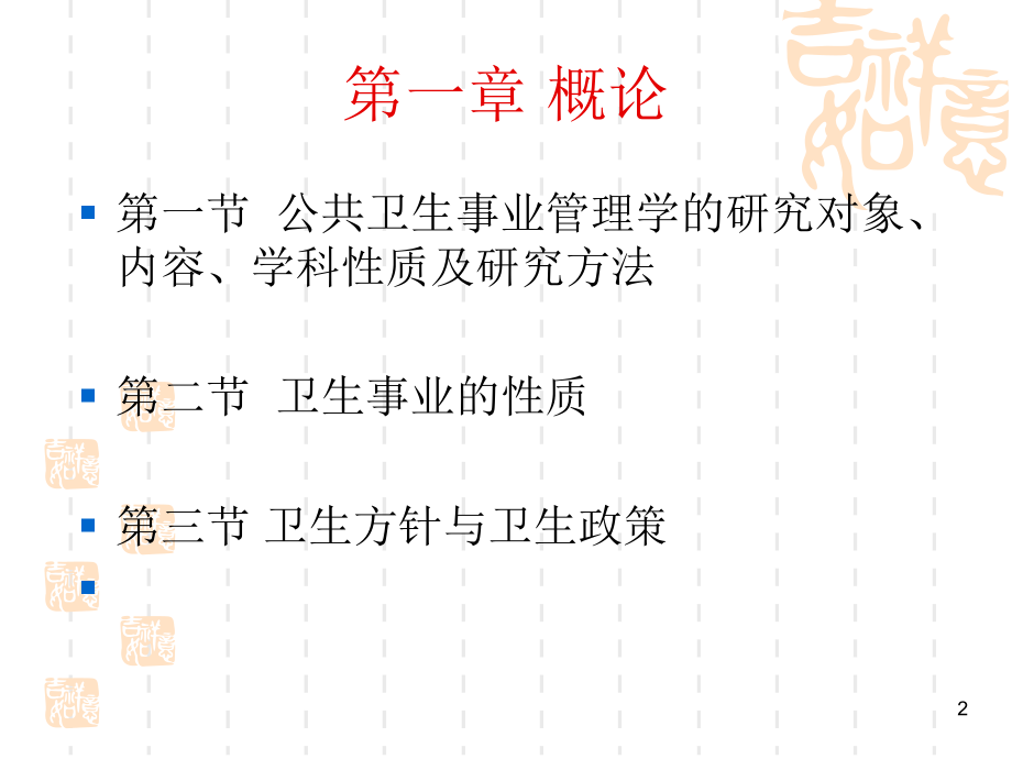 公共卫生管理概论.ppt_第2页