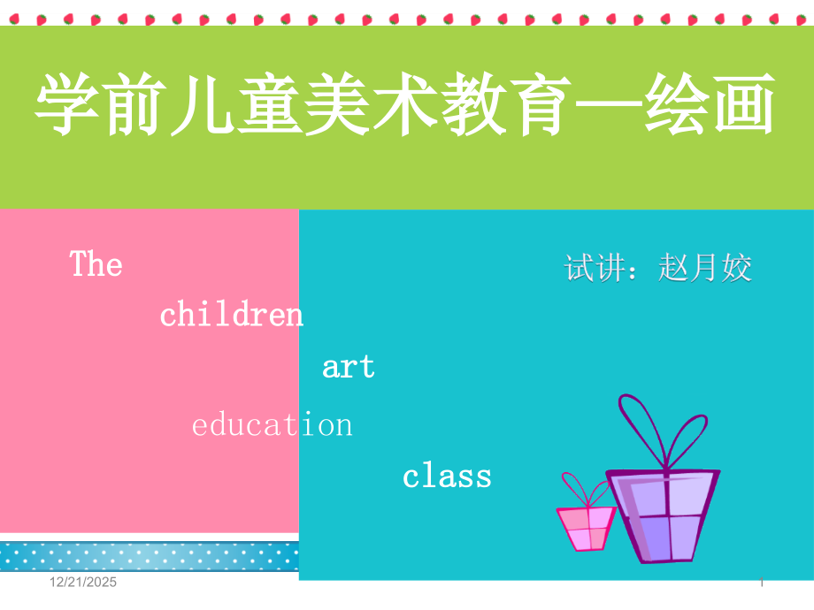 学前教育-美术基础(绘画)PPT课件.ppt_第1页