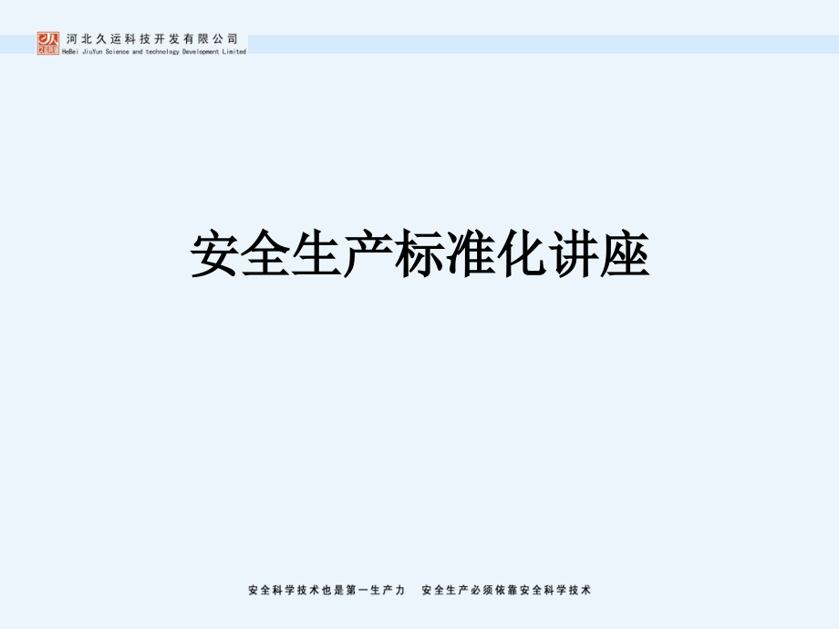 安全生产标准化讲座.ppt_第1页