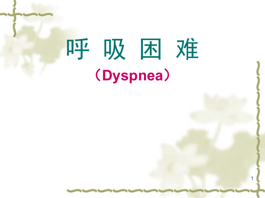 呼吸困难诊断学.ppt_第1页