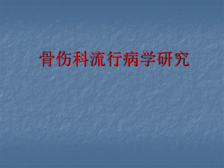 骨伤科流行病学研究.ppt_第1页