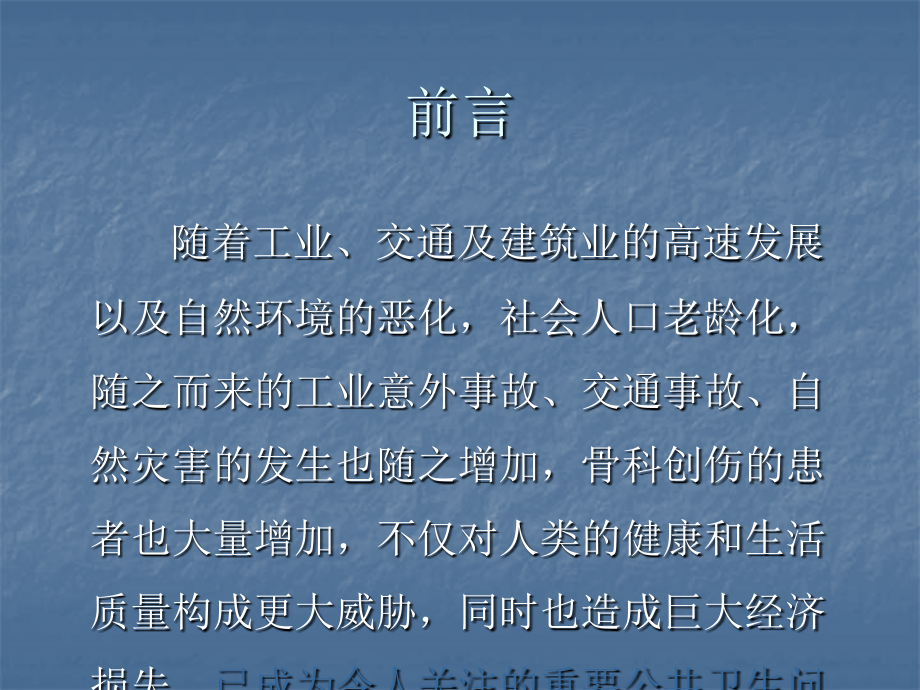 骨伤科流行病学研究.ppt_第2页