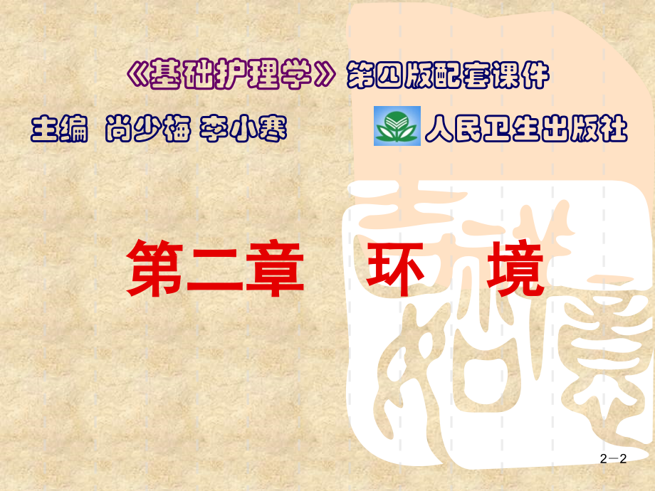 基础护理学第四版.ppt_第2页