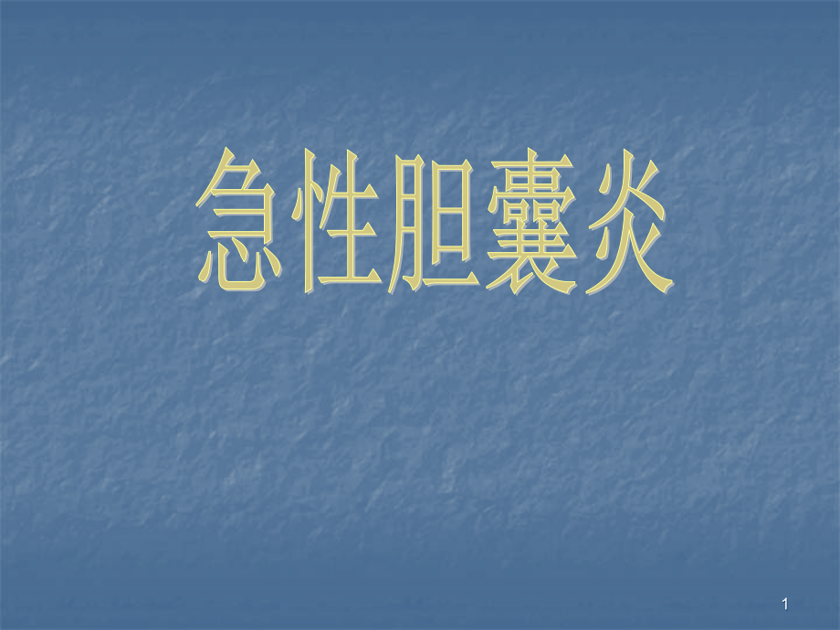 内科学急性胆囊炎.ppt_第1页