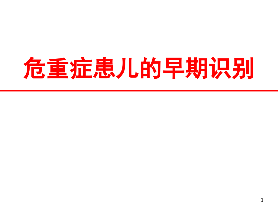 危重症患儿的识别.ppt_第1页