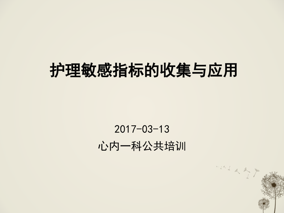 护理敏感指标9.ppt_第1页