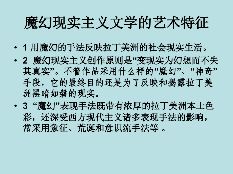 外国文学欣赏-魔幻现实主义.ppt_第1页