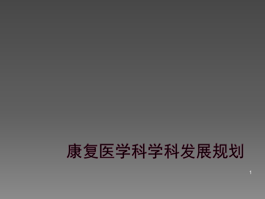 康复医学科发展规划.ppt_第1页