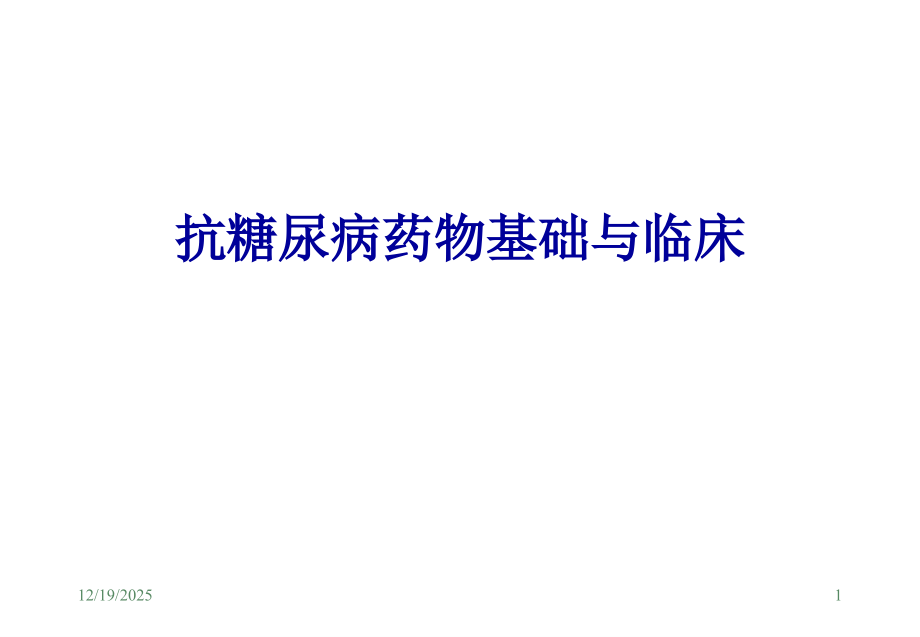 抗糖尿病药物基础与临床.ppt_第1页
