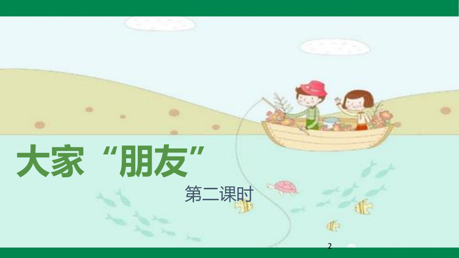 8大家的“朋友---课件(1).pptx_第2页