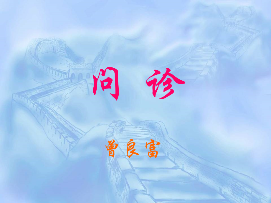 内科教学：问诊及查体.ppt_第1页