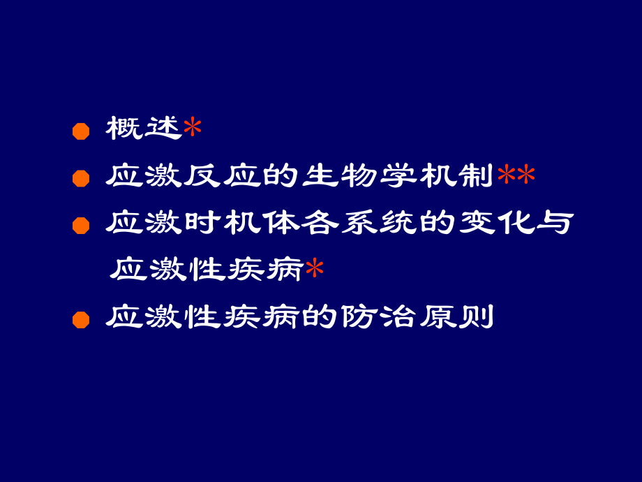 应激PPT医学课件.ppt_第2页