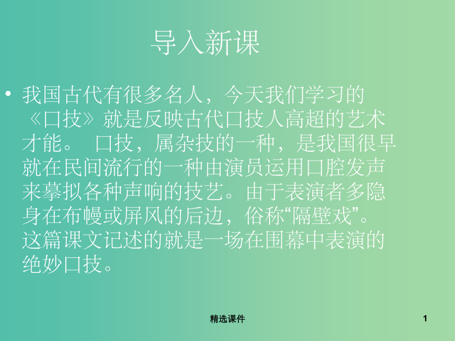 八年级语文下册-第四单元-第18课《口技》-苏教版.ppt_第1页